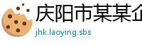 庆阳市某某企业管理咨询销售部